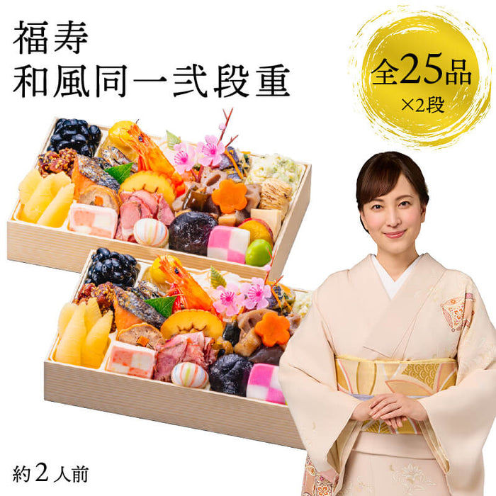 【12月31日お届け】おせち 2026 生おせち 「福寿」和風 同一弐段重 約2人前 25品目x2段 新春 和風 洋風 中華 重箱 冷蔵 豪華 予約 料理 御節 お節 特大 新年 初祝い 元旦 元日 海老 黒豆 数の子 家庭用 お取り寄せ 厳選食材