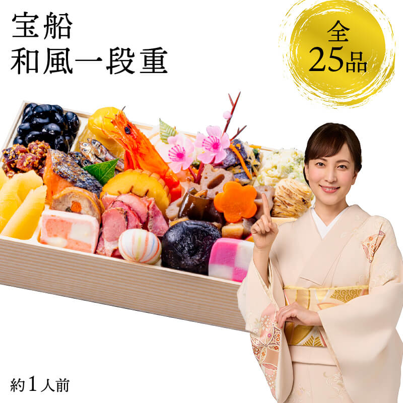 【12月31日お届け】おせち 2026 生おせち 「宝船」和風 一段重 約1人前 25品目 新春 和風 洋風 中華 重箱 冷蔵 豪華 予約 料理 御節 お節 新年 初祝い 元旦 元日 海老 黒豆 数の子 家庭用 お取り寄せ 厳選食材 グルメ