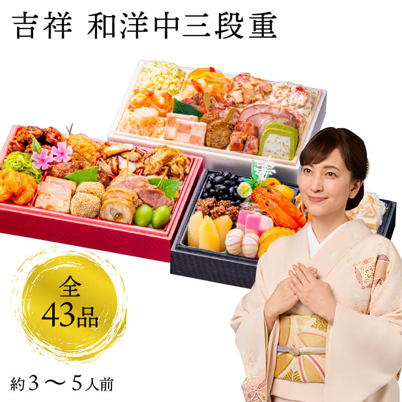 【12月31日お届け】おせち 2026 生おせち「吉祥」和洋中 三段重 3～5人前 43品目 新春 和風 洋風 中華 重箱 冷蔵 豪華 予約 料理 御節 お節 特大 新年 初祝い 元旦 元日 海老 エビ えび 帆立 ホタテ 数の子 黒豆 紅白なます 鴨 合鴨 ごま団子 海老マヨ 海老チリ ローストポーク 家庭用 業務用