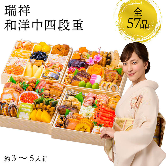 【12月31日お届け】おせち 2026 生おせち 「瑞祥」和洋中 四段重 3～5人前 57品目 新春 和風 洋風 中華 重箱 冷蔵 豪華 料理 お節 特大 新年 初祝い 元旦 海老 帆立 ホタテ 栗きんとん 数の子 いくら 紅白なます 鴨 ごま団子 ローストポーク キングサーモン 家庭用