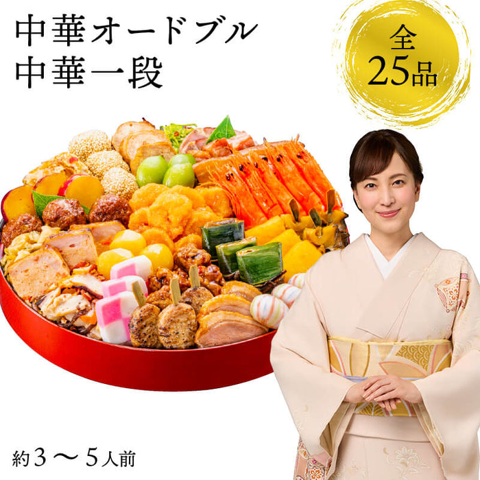 【12月31日お届け】おせち 2026 生おせち 「中華オードブル」中華 一段 3～5人前 25品目 新春 和風 洋風 中華 重箱 冷蔵 豪華 予約 料理 御節 特大 新年 初祝い 元旦 海老 栗 鴨 合鴨 ごま団子 海老チリ ローストポーク チキン イカ 家庭用 お取り寄せ グルメ 厳選食材 送料無料