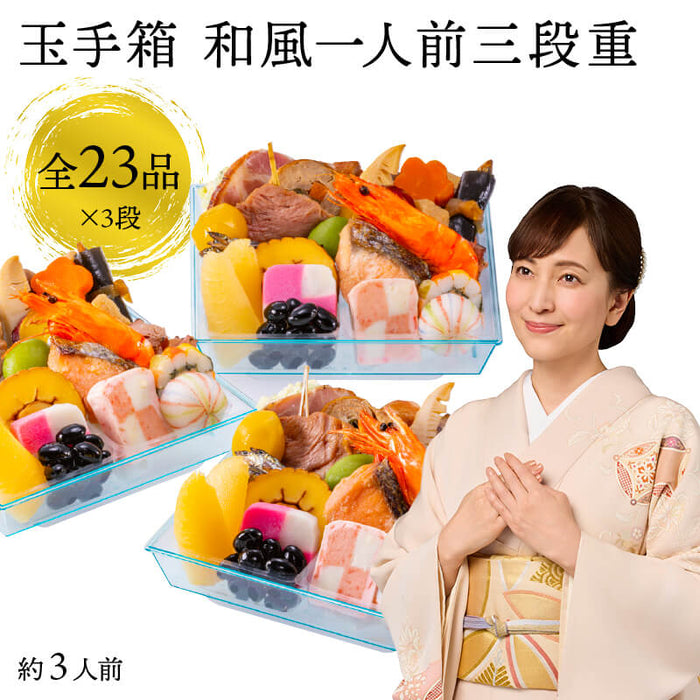 【12月31日お届け】おせち 2026 生おせち 「玉手箱」和風 同一三段重 約3人前 23品目×3段 新春 和風 洋風 中華 重箱 冷蔵 料理 御節 お節 食べきり 新年 初祝い 元旦 海老 ローストポーク 栗甘露煮 数の子 黒豆 家庭用 お取り寄せ グルメ 厳選食材 送料無料