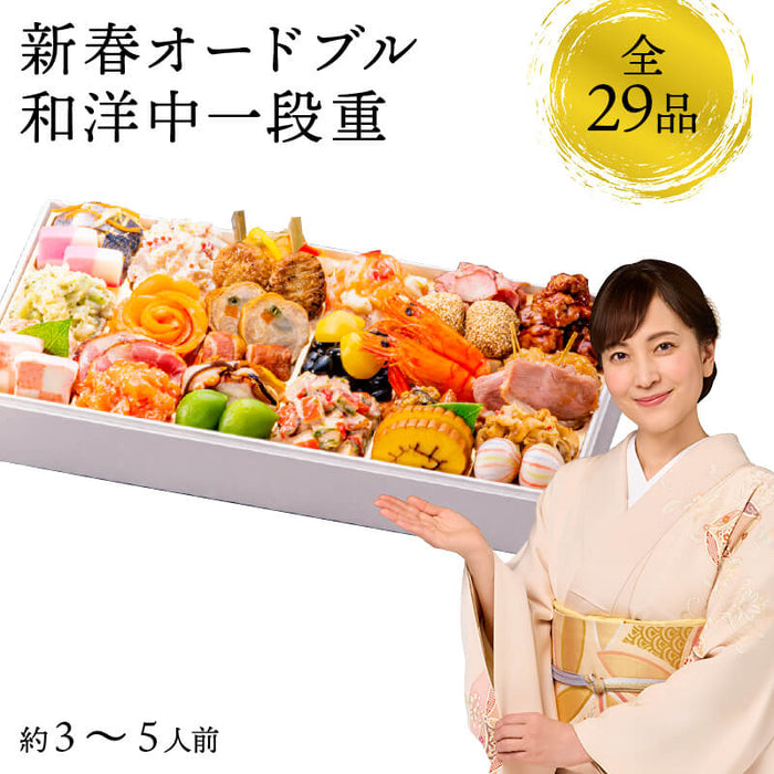 【12月31日お届け】おせち 2026 生おせち 「新春オードブル」和洋中 一段重 3～5人前 29品目 新春 和風 洋風 中華 重箱 冷蔵 豪華 予約 料理 御節 新年 初祝い 元旦 海老 ローストポーク 黒豆 栗甘露煮 金柑 家庭用 お取り寄せ グルメ 厳選食材 送料無料