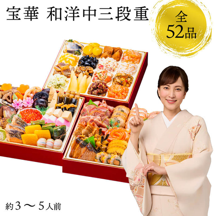 【12月31日お届け】おせち 2026 生おせち 「宝華」和洋中 三段重 3~5人前 52品目 新春 和風 洋風 中華 重箱 冷蔵 豪華 予約 料理 御節 特大 新年 初祝い 元旦 海老 ローストポーク 栗きんとん 数の子 黒豆 家庭用 お取り寄せ グルメ 厳選食材 送料無料