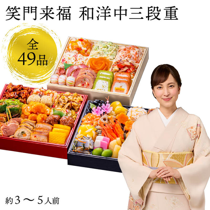 【12月31日お届け】おせち 2026 生おせち 「笑門来福」和洋中 三段重 3~5人前 49品目 新春 和風 洋風 中華 重箱 冷蔵 豪華 予約 料理 御節 特大 新年 初祝い 元旦 海老 栗きんとん 数の子 黒豆 家庭用 お取り寄せ グルメ 厳選食材 送料無料