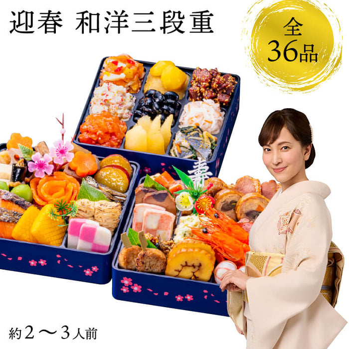 【12月31日お届け】おせち 2026 生おせち 「迎春」和洋中 三段重 2～3人前 36品目 新春 和風 洋風 中華 重箱 冷蔵 豪華 予約 料理 御節 お節 特大 新年 初祝い 元旦 海老 栗きんとん 数の子 盛り付け済み 家庭用 お取り寄せ グルメ 厳選食材