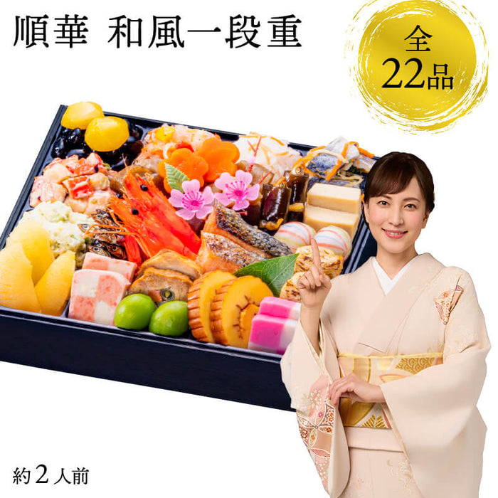 【12月31日お届け】おせち 2026 生おせち 「順華」和風 一段重 約2人前 22品目 新春 和風 洋風 中華 重箱 冷蔵 豪華 予約 料理 御節 お節 特大 新年 初祝い 元旦 元日 海老 黒豆 数の子 家庭用 お取り寄せ 厳選食材