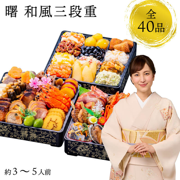 【12月31日お届け】おせち 2026 生おせち 「曙」 和風 三段重 3~5人前 40品目 新春 和風 洋風 中華 重箱 冷蔵 豪華 予約 料理 御節 特大 新年 元旦 ロブスター 海老 栗きんとん 数の子 アワビ 黒豆 甘露煮 家庭用 お取り寄せ 厳選食材
