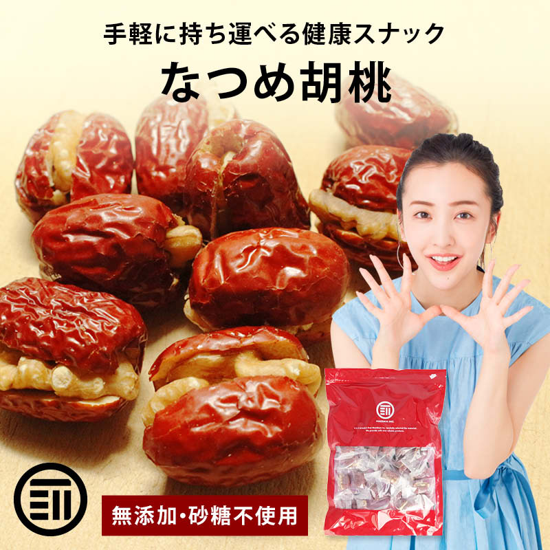 プレミアム なつめ 胡桃 完熟 ナツメ 生くるみ クルミ  なつめくるみ ドライフルーツ 無添加 砂糖不使用 お徳用 家庭用 業務用