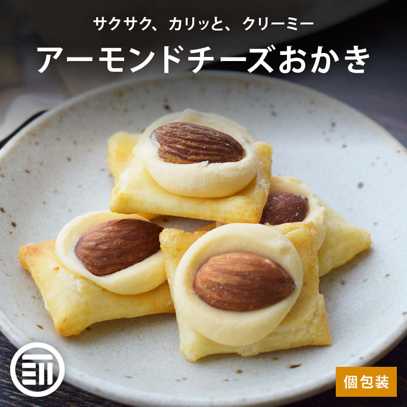 前田家 アーモンドチーズおかき うす焼き 個包装 丸ごとアーモンド