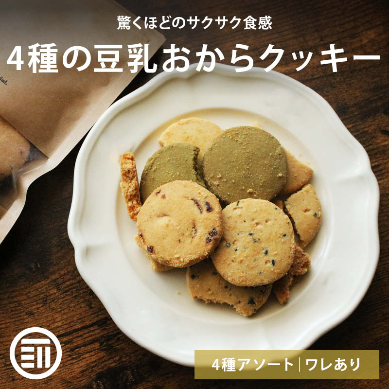 豆乳おからソフトクッキー1ｋｇ 9.7 おすすめ特集 - ダイエットお菓子
