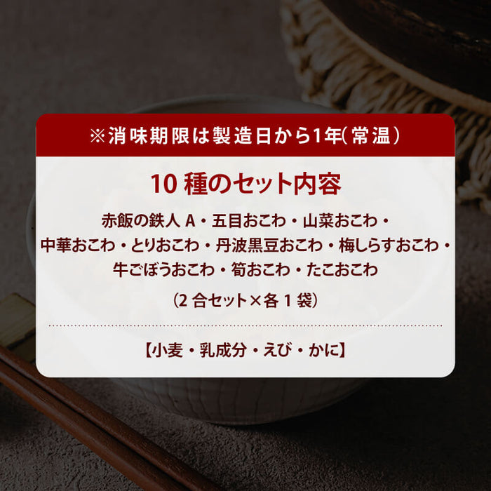 【2025年12月26～28日お届け】前田家 おこわ 詰め合わせ 国産もち米 具入り 6種/10種セット 1袋2合(お茶碗約4杯分) 洗米不要 加水不要 炊飯器20分 時短料理 簡単 手軽 大トウ 新年 家庭用 ローリングストック MAEDAYA