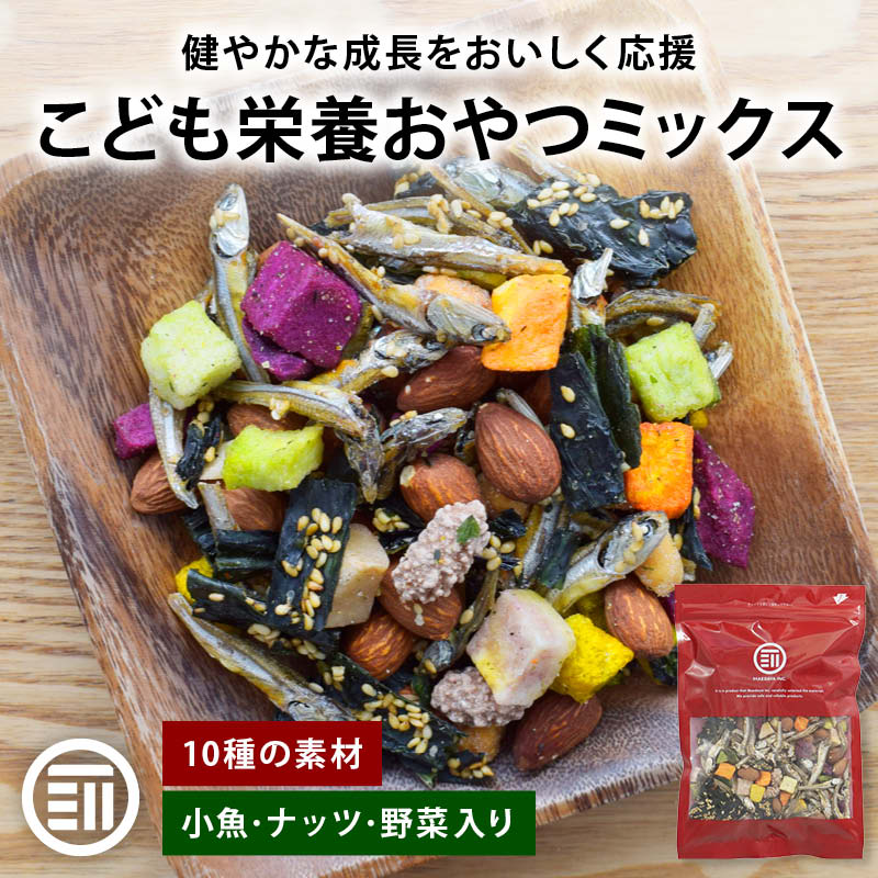 前田家 こども栄養おやつミックス 小魚･ナッツ･野菜入り 140g/240g/360g 成長おやつ 栄養食 ナッツ 野菜 小魚 おやつ ミックス カルシウム 食物繊維 メール便 1000円ポッキリ 送料無料 MAEDAYA