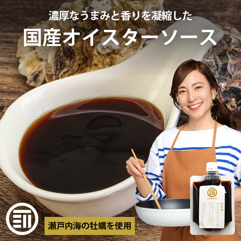 無添加 国産 原料 使用 オイスターソース 150g グルテンフリー 化学調味料 醤油 不使用 こだわりの逸品 牡蠣 帆立 カキ ホタテ