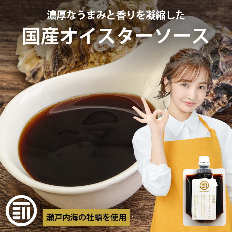 無添加 国産 原料 使用 オイスターソース 150g グルテンフリー 化学調味料 醤油 不使用 こだわりの逸品 牡蠣 帆立 カキ ホタテ