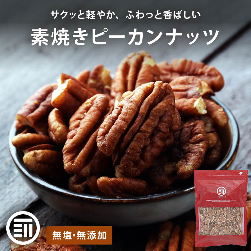 前田家 素焼きピーカンナッツ 無塩 無添加 アメリカ産 殻なし 70g/180g