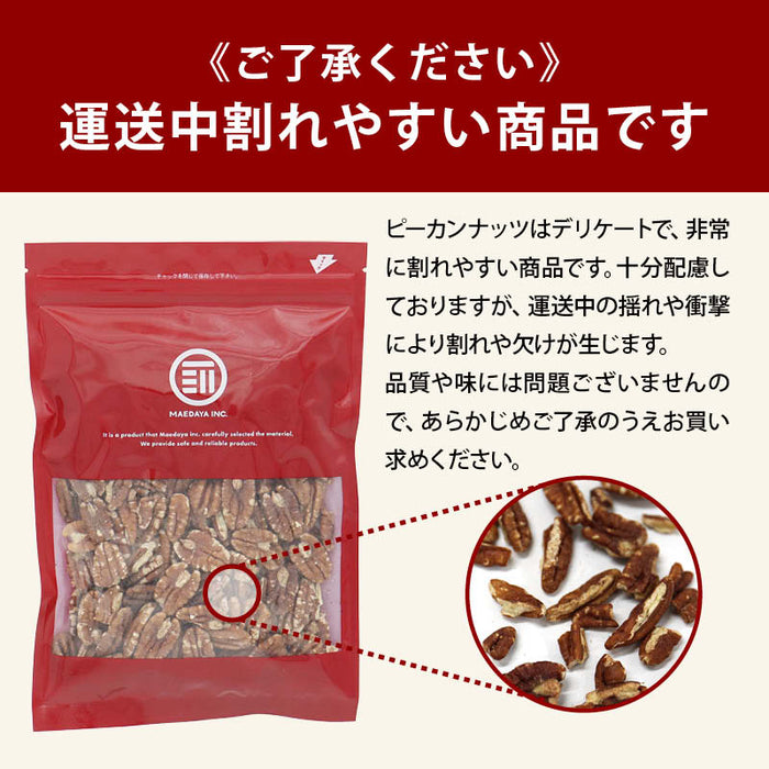 前田家 素焼きピーカンナッツ 無塩 無添加 アメリカ産 殻なし 70g/180g/265g おやつ おつまみ ナッツ ペカンナッツ メール便 1000円ポッキリ 送料無料 MAEDAYA