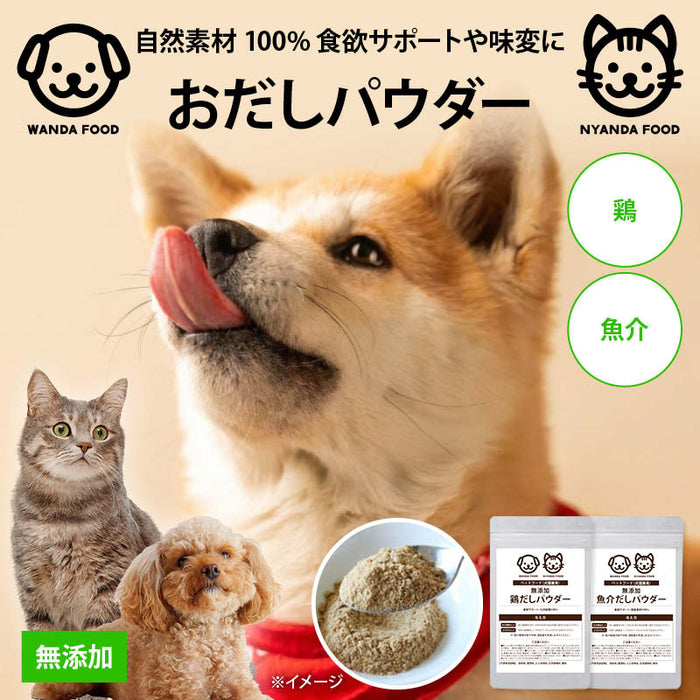 前田家 犬 猫 無添加 おだしパウダー ペット用 鶏 魚介 1袋70g 1袋/3袋/5袋 国産 スープ 無塩 添加物不使用 ふりかけ 犬用 猫用 ドッグフード 食欲不振 偏食 水分補給 シニア メール便 送料無料