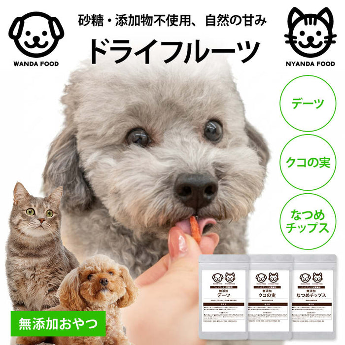 前田家 犬 猫 無添加 ドライフルーツ ペット用 デーツ クコの実 なつめ 1袋/3袋/5袋 添加物不使用 お試し セット ダイス ドライ なつめスライス 犬用 猫用 ドッグフード おやつ シニア メール便 送料無料