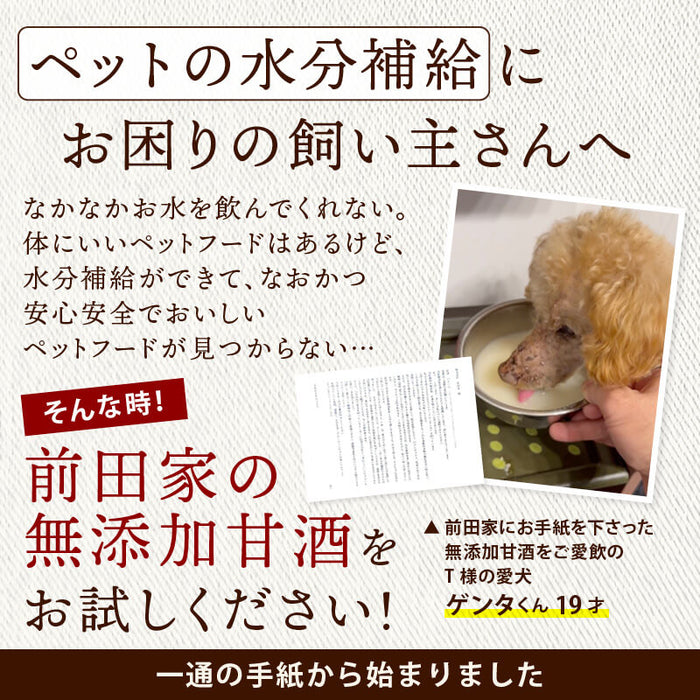 前田家 犬 猫 ペット用 無添加 玄米甘酒 10包/20包/30包 (1包30g) 個包装 国産 犬用 猫用 水分補給 甘酒 ノンアルコール 米麹 栄養補給 シニア メール便 送料無料 MAEDAYA