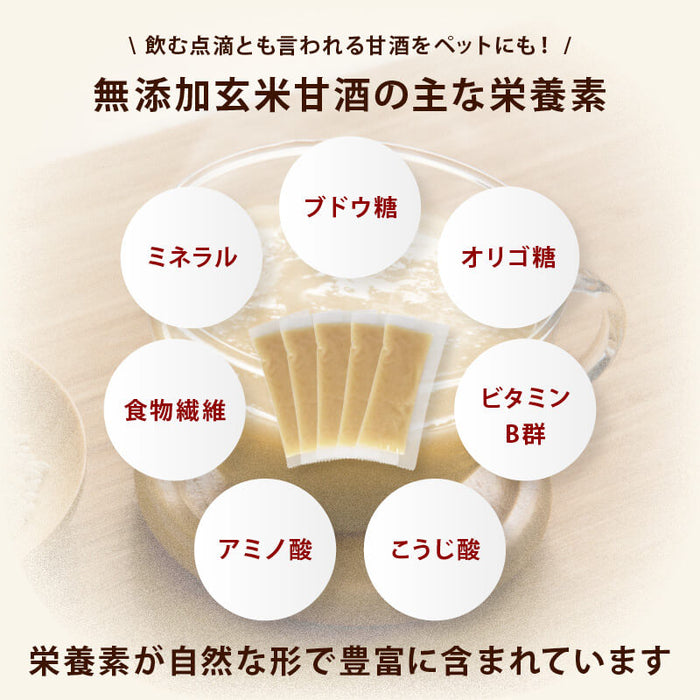 前田家 犬 猫 ペット用 無添加 玄米甘酒 10包/20包/30包 (1包30g) 個包装 国産 犬用 猫用 水分補給 甘酒 ノンアルコール 米麹 栄養補給 シニア メール便 送料無料 MAEDAYA