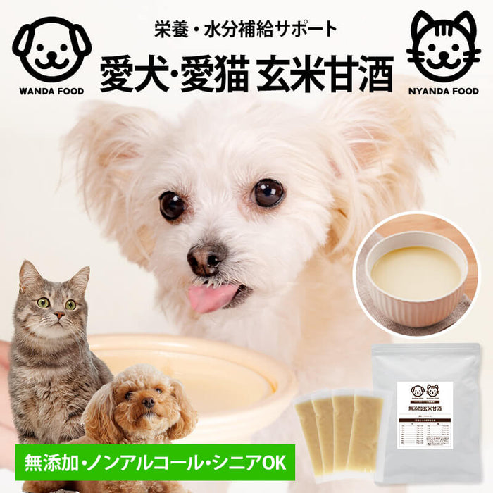 前田家 犬 猫 ペット用 無添加 玄米甘酒 10包/20包/30包 (1包30g) 個包装 国産 犬用 猫用 水分補給 甘酒 ノンアルコール 米麹 栄養補給 シニア メール便 送料無料 MAEDAYA