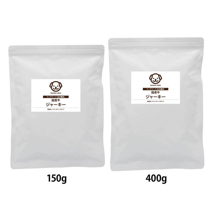 前田家 国産牛ジャーキー スティックタイプ 150g/400g 無着色 犬用 犬 ビーフジャーキー 国産牛 ジャーキー 犬用おやつ おやつ ドッグフード 小型犬 シニア 1000円ポッキリ 送料無料 MAEDAYA