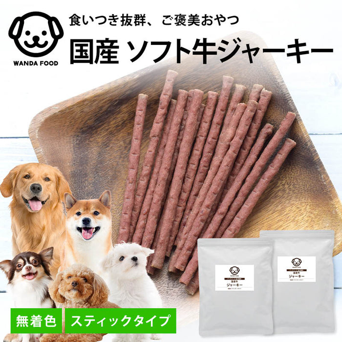 前田家 国産牛ジャーキー スティックタイプ 150g/400g 無着色 犬用 犬 ビーフジャーキー 国産牛 ジャーキー 犬用おやつ おやつ ドッグフード 小型犬 シニア 1000円ポッキリ 送料無料 MAEDAYA