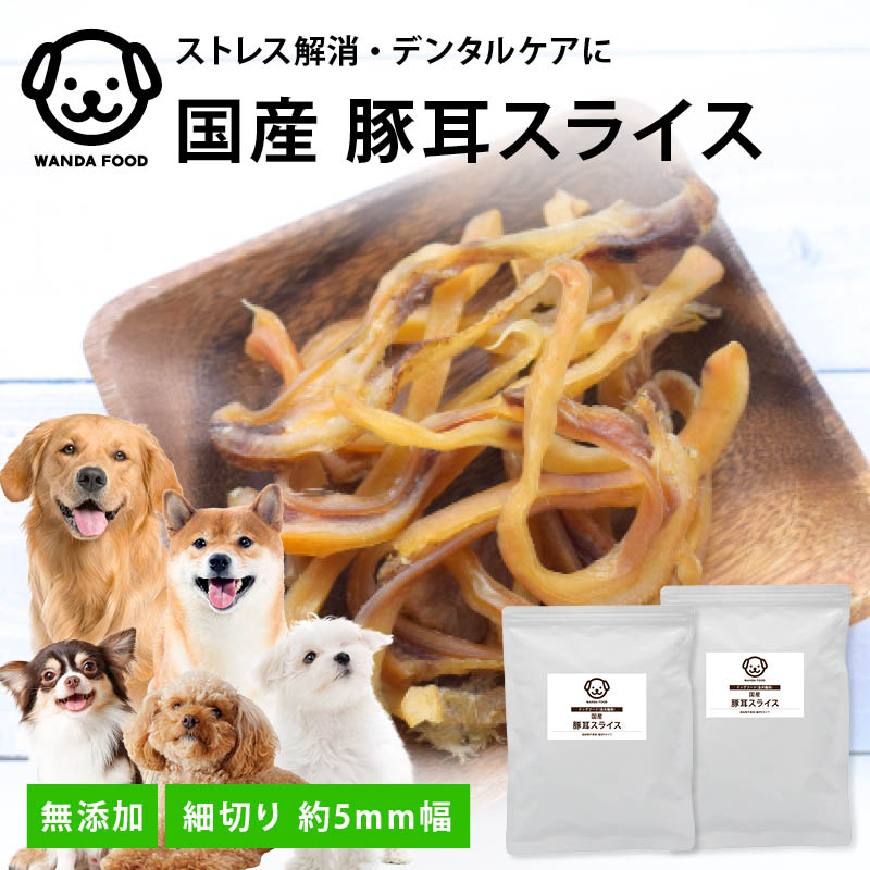 前田家 国産 豚耳 スライス 細切り 約5mm幅 70g/160g 無添加 無着色 犬