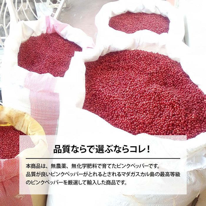ピンクペッパー ホール 50g/100g マダガスカル産 希少 最高品質 無農薬 無化学肥料 胡椒 スパイス ハーブ 香辛料 ステーキ パスタ お徳用 家庭用 業務用