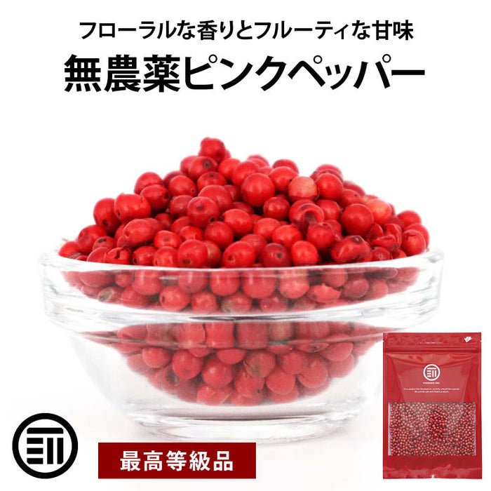 ピンクペッパー ホール 50g/100g マダガスカル産 希少 最高品質 無農薬 無化学肥料 胡椒 スパイス ハーブ 香辛料 ステーキ パスタ お徳用 家庭用 業務用