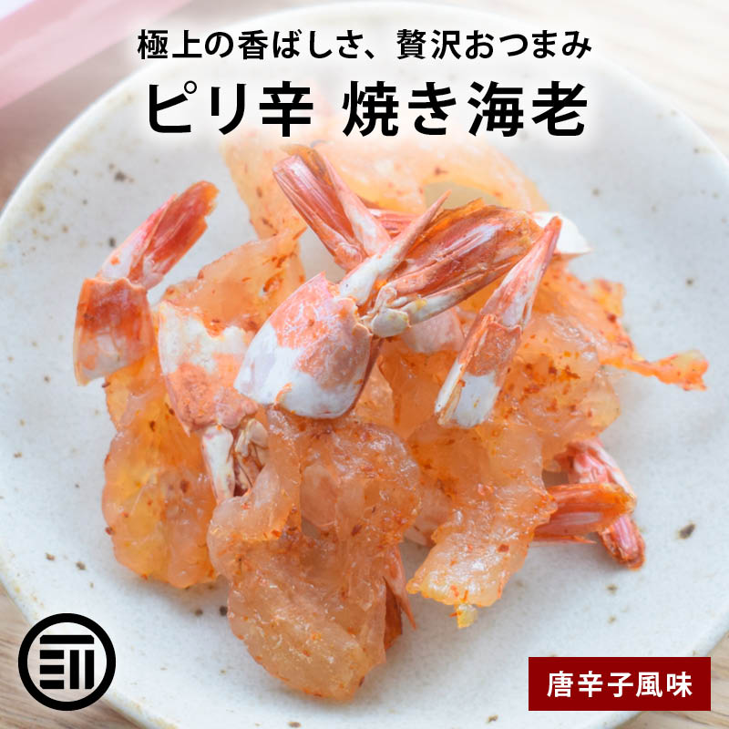 えびび 前田家 ピリ辛 焼き海老 唐辛子風味 殻無し 贅沢おつまみ えび鉄 エビ