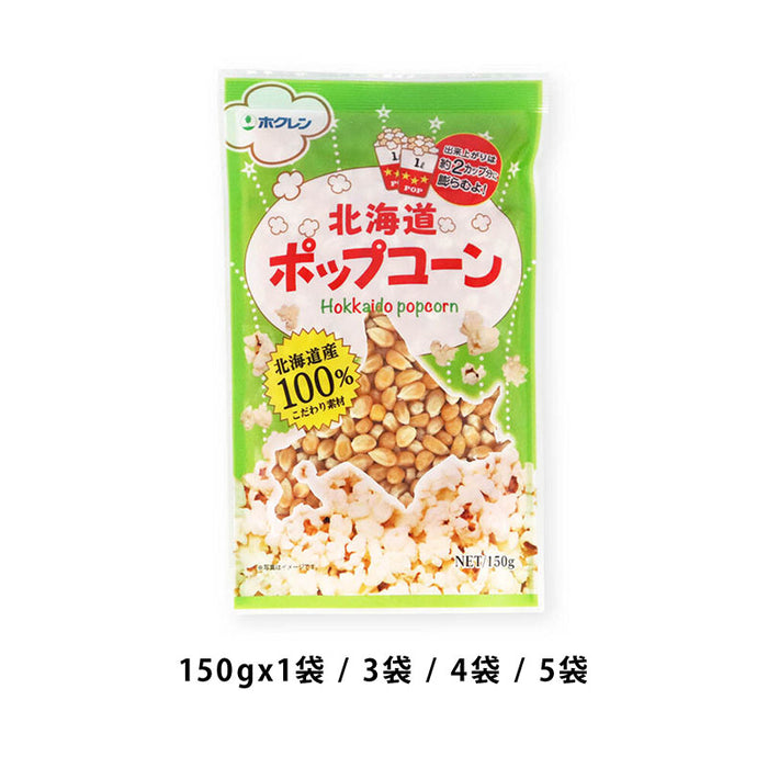 ホクレン 無添加 北海道ポップコーン 豆  150g 北海道産 とうもろこし 種 希少 国産 コーン 無着色 無油 ポイント消化