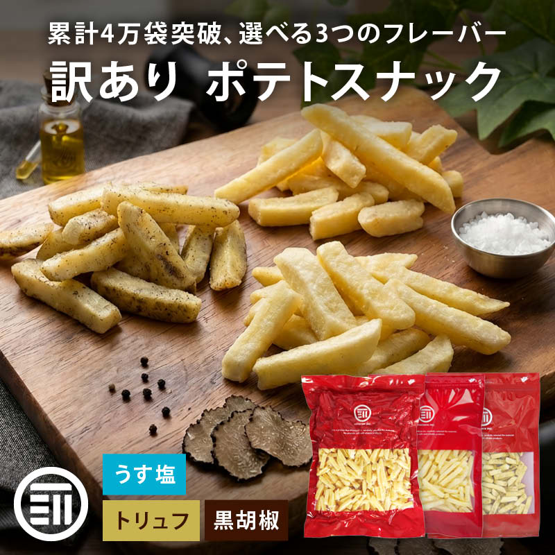 訳あり】前田家 フライドポテトスナック うす塩 / トリュフ / 黒胡椒