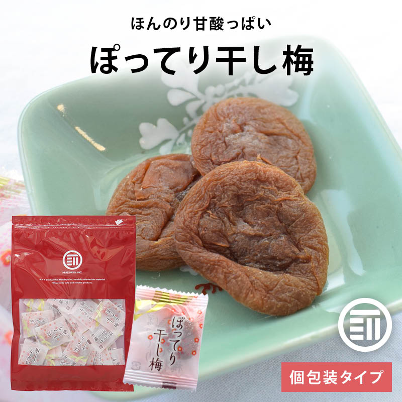 前田家 ぽってり干し梅 種なし 干し梅 個包装 しっとり柔らか 梅干