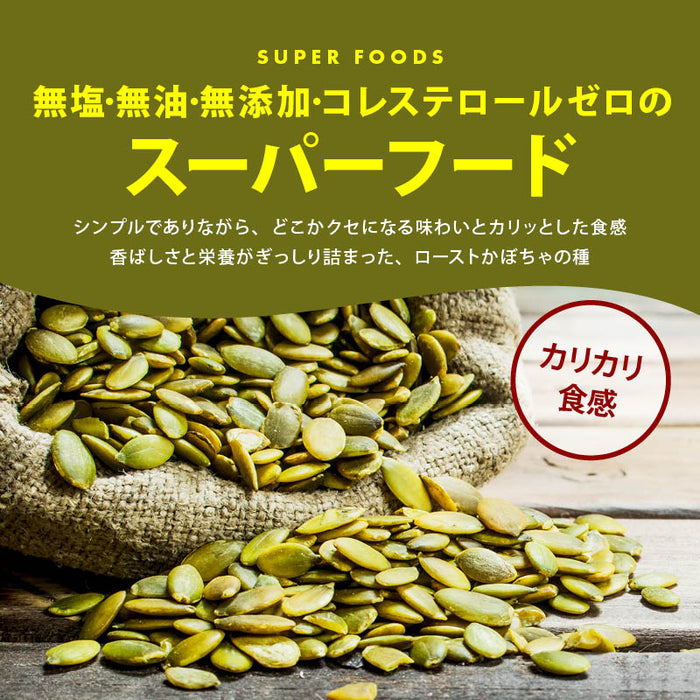 ローストかぼちゃの種 500g 無塩・無油の素焼きかぼちゃの種 サクッと香ばしい コレステロールゼロ ヘルシー食材 パンプキンシード ハロウィン 宅飲み