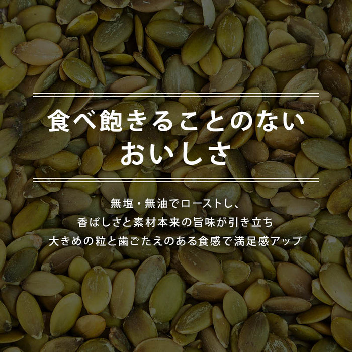 ローストかぼちゃの種 無塩・無油の素焼きかぼちゃの種 サクッと香ばしい コレステロールゼロ ヘルシー食材 パンプキンシード ハロウィン 宅飲み