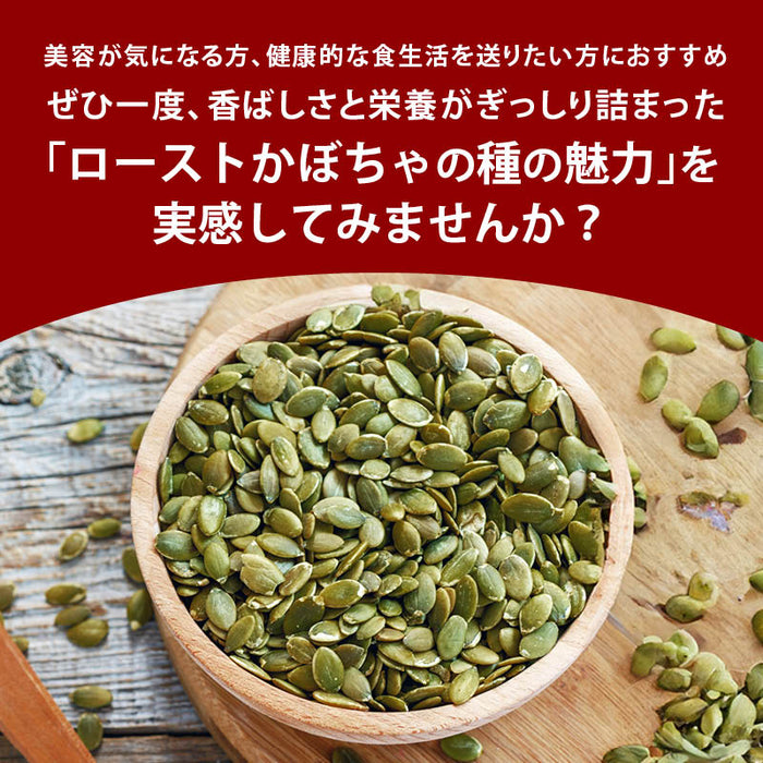 ローストかぼちゃの種 500g 無塩・無油の素焼きかぼちゃの種 サクッと香ばしい コレステロールゼロ ヘルシー食材 パンプキンシード ハロウィン 宅飲み