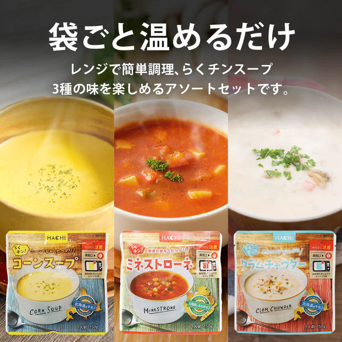 ハチ食品 らくチン! スープ 3種セット コーンスープ ミネストローネ クラムチャウダー 　レンジで簡単調理 レトルト 1人前 150g Hachi 常温 お試し 一人暮らし まとめ買い 家庭用 メール便 前田家 MAEDAYA