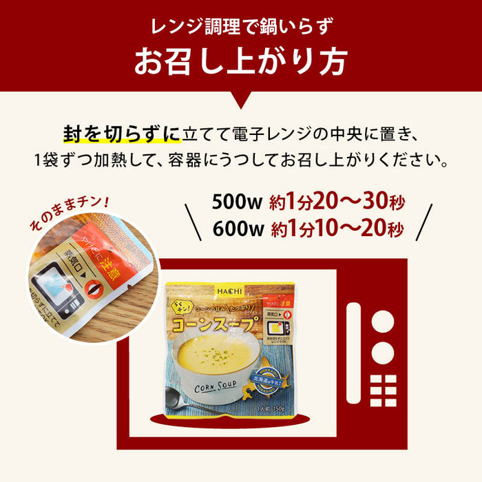 ハチ食品 らくチン! スープ 3種セット コーンスープ ミネストローネ クラムチャウダー 　レンジで簡単調理 レトルト 1人前 150g Hachi 常温 お試し 一人暮らし まとめ買い 家庭用 メール便 前田家 MAEDAYA