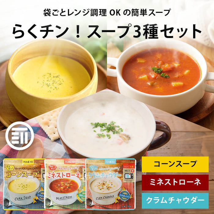 ハチ食品 らくチン! スープ 3種セット コーンスープ ミネストローネ クラムチャウダー 　レンジで簡単調理 レトルト 1人前 150g Hachi 常温 お試し 一人暮らし まとめ買い 家庭用 メール便 前田家 MAEDAYA