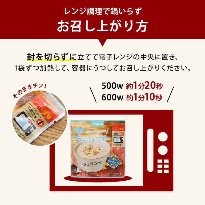 ハチ食品 らくチン! クラムチャウダー レンジで簡単調理 レトルト 1人前 150g 魚介の旨みたっぷり 北海道産牛乳使用 あさり 魚介 Hachi 朝食 時短 常温 一人暮らし まとめ買い 家庭用 メール便 前田家 MAEDAYA