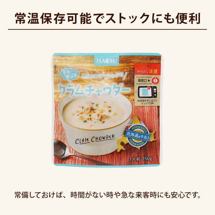 ハチ食品 らくチン! クラムチャウダー レンジで簡単調理 レトルト 1人前 150g 魚介の旨みたっぷり 北海道産牛乳使用 あさり 魚介 Hachi 朝食 時短 常温 一人暮らし まとめ買い 家庭用 メール便 前田家 MAEDAYA