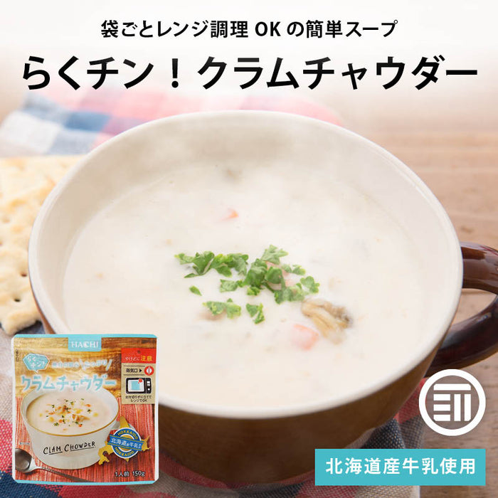 ハチ食品 らくチン! クラムチャウダー レンジで簡単調理 レトルト 1人前 150g 魚介の旨みたっぷり 北海道産牛乳使用 あさり 魚介 Hachi 朝食 時短 常温 一人暮らし まとめ買い 家庭用 メール便 前田家 MAEDAYA