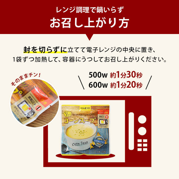 ハチ食品 らくチン! コーンスープ レンジで簡単調理 レトルト 1人前 150g コーンの甘みたっぷり 北海道産牛乳使用 Hachi 朝食 時短 常温 一人暮らし まとめ買い 家庭用 メール便 前田家 MAEDAYA