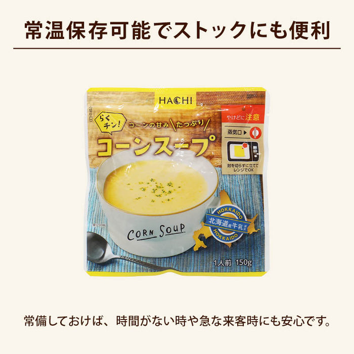 ハチ食品 らくチン! コーンスープ レンジで簡単調理 レトルト 1人前 150g コーンの甘みたっぷり 北海道産牛乳使用 Hachi 朝食 時短 常温 一人暮らし まとめ買い 家庭用 メール便 前田家 MAEDAYA