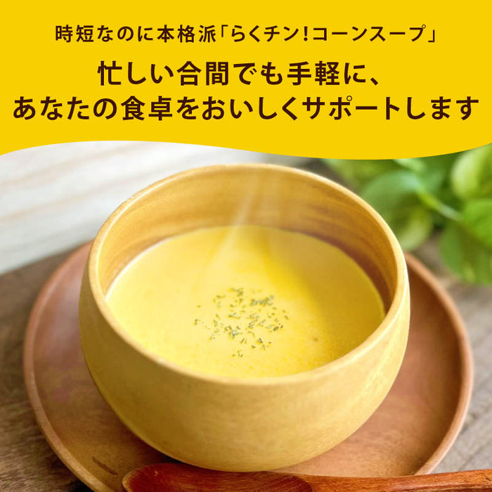 ハチ食品 らくチン! コーンスープ レンジで簡単調理 レトルト 1人前 150g コーンの甘みたっぷり 北海道産牛乳使用 Hachi 朝食 時短 常温 一人暮らし まとめ買い 家庭用 メール便 前田家 MAEDAYA