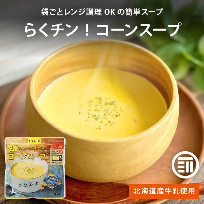 ハチ食品 らくチン! コーンスープ レンジで簡単調理 レトルト 1人前 150g コーンの甘みたっぷり 北海道産牛乳使用 Hachi 朝食 時短 常温 一人暮らし まとめ買い 家庭用 メール便 前田家 MAEDAYA