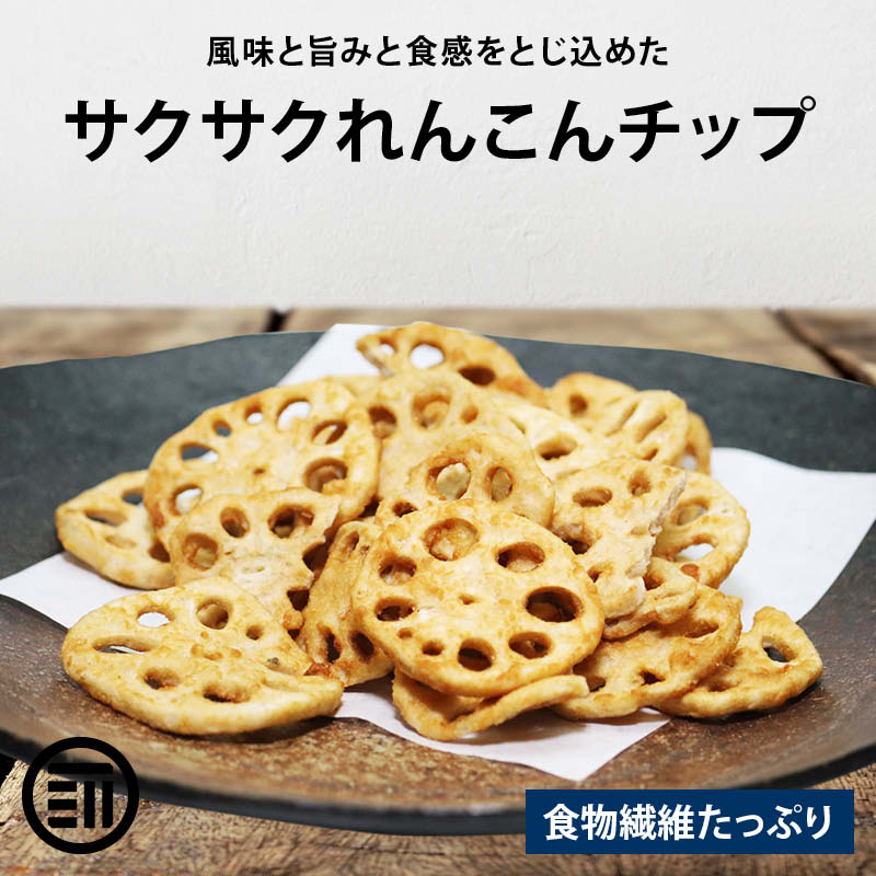 れんこんチップス ベジタブル 食物繊維 健康 お菓子 ドライ野菜 根菜 レンコン 蓮根 やさい おつまみ おやつ そば うどん サラダ トッピング