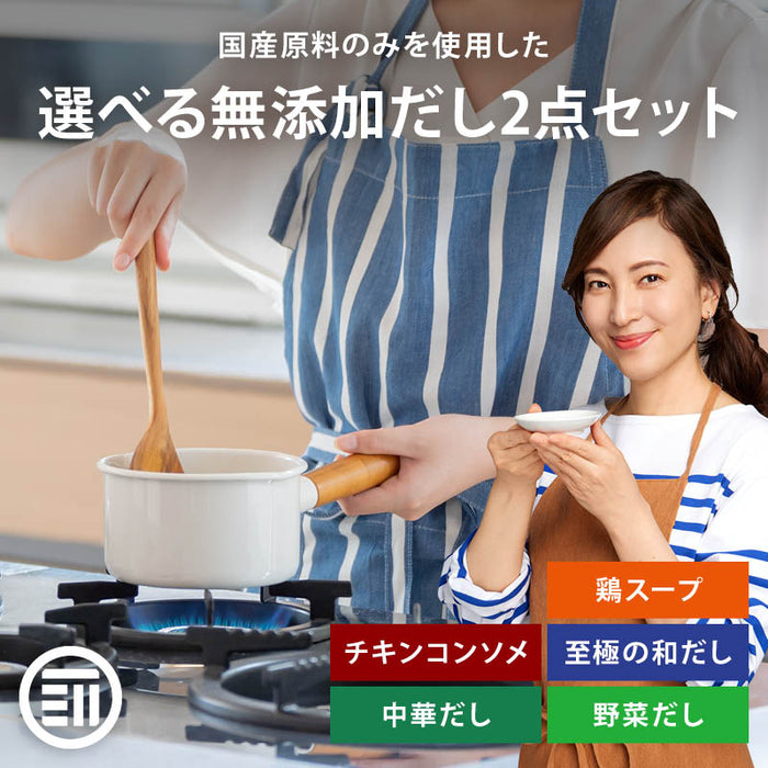 前田家 人気の国産 無添加だし 選べる 2点セット 100g×２袋 チキンコンソメ 中華だし 鶏スープ 野菜だし 至極の和だし 粉末タイプ 出汁  料理 離乳食 無塩 化学調味料不使用 お得 送料無料 敬老の日 MAEDAYA